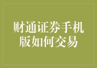 财通证券手机版交易指南：如何轻松实现在线投资