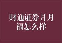 财通证券月月福：理财界的月光族救星？