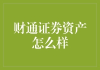 财通证券资产管理有限公司：专业与创新并重的资产管理先锋