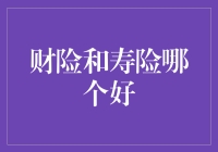 财险与寿险：如何为您的未来选择最佳保障计划