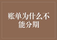 账单分期的局限性：为什么账单不能一直分期？