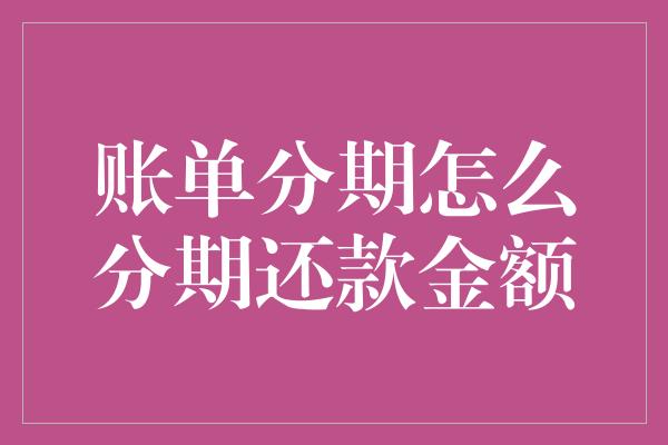 账单分期怎么分期还款金额