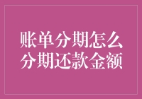 账单分期还款：如何合理规划分期还款金额？