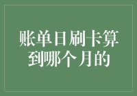 账单日刷卡到底算到哪个月？揭秘信用卡还款的奥秘！