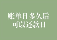 当账单日不再是烦恼日：那些你不知道的还款日玄机