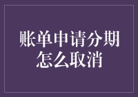 如何优雅地取消账单分期：实用指南与策略