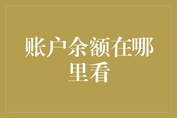 账户余额在哪里看