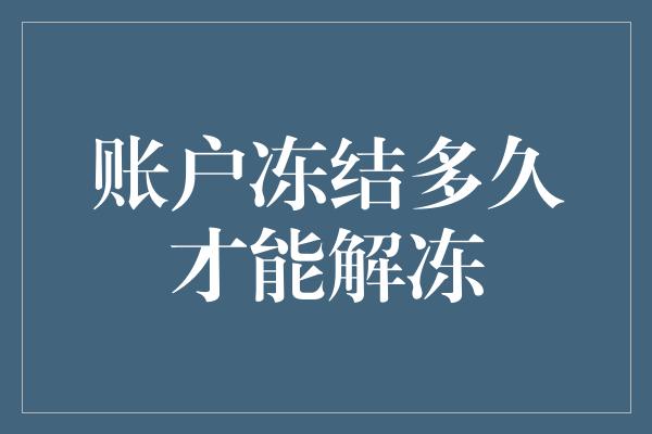 账户冻结多久才能解冻