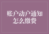 账户动户通知缴费：一场与银行的马拉松之旅