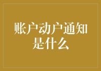 账户动户通知？你这是让我随时都在动吗？