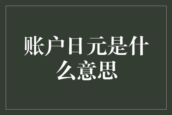 账户日元是什么意思