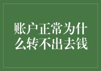 账户明明正常，为啥转不出去钱？难道银行也开始搞反贪腐运动了？