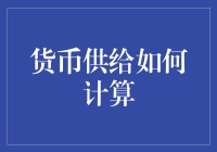 货币供应量怎么算？揭秘背后的秘密！