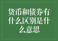 货币与债券的本质及其功能：一场精彩的金融盛宴