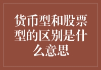 货币型基金与股票型基金：划分投资逻辑的基石