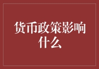 货币政策对宏观经济诸因素的全方位影响探析