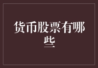 货币股票大观园：带你走进金融世界的神秘大门