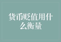 人民币贬值程度的衡量：汇率、购买力及利率差