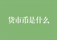 到底是什么让货币市场如此诱人？你的疑问，我来解答！