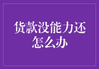 我们来分析一下货款没能力还应该怎么办