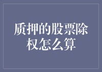 股票质押除权，你算得清吗？别笑，这可能是你的发财机会！