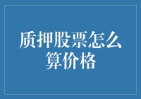 质押股票价格计算器：押宝股市，你准备好接受挑战了吗？