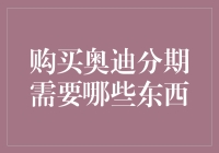 奥迪分期购车所需资料与流程解析