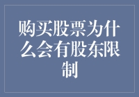 买股票也要看人？原来股东也有门当户对的限制！