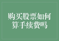 探讨股票交易中的手续费计算规则及影响