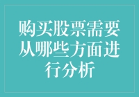 购买股票需要从哪些方面进行分析？——股票买得好，财务自由跑不了！