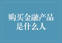 购买金融产品的人群画像：从青年到老年，不同阶段的投资行为解析