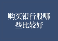 购买银行股：理性选择与价值分析