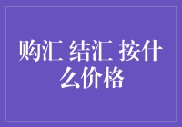 购汇还是结汇？如何根据市场价格做出明智决策