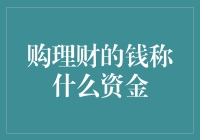 理财资金：如何为智慧理财冠以美誉？