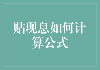 贴现息计算公式：解析商业金融中的基础与应用