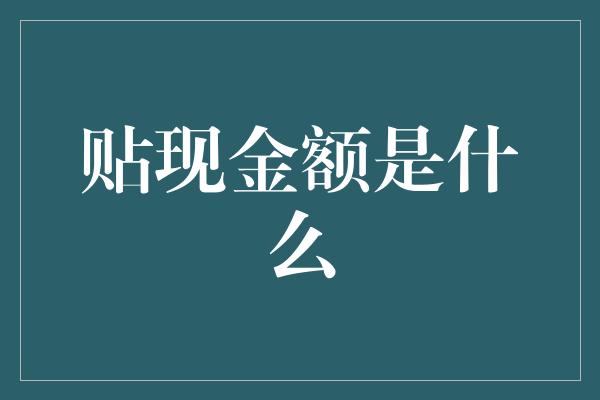 贴现金额是什么