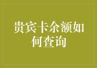 你的贵宾卡余额还剩下多少？快来看看怎么查！