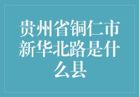 贵州省铜仁市新华北路，你猜是哪个县的？