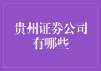 贵州证券公司大揭秘：哪个是你心中的金龟婿？