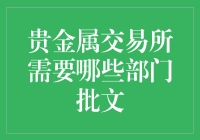 贵金属交易所：运营必备的七个批文详解