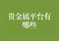 贵金属平台有哪些：交易市场、投资理财与风险管理