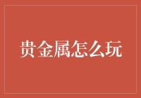 贵金属怎么玩？一场黄金、铂金、钯金的疯狂派对