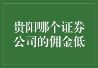 贵阳哪家券商像我一样抠门：佣金低到抠门