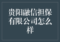 贵阳融信担保有限公司：你不知道的公司秘密