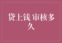 贷上钱审核到底要等多长时间？揭秘贷款流程中的关键环节！