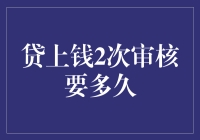 揭秘！从借到还，到底需要几度‘审核’？