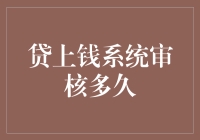 贷款系统审核多久？别急，你的钱在它眼里跟蚂蚁过马路一样慢