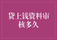 贷款审核的速度：从提交资料到放款的等待时间