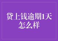 贷上钱逾期1天？你是不是穿越回了农耕时代？