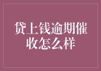 贷上钱逾期催收：一场别开生面的深海救援行动